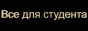 Решения Яблонского, лекции, рефераты, чертежи, шпоры. ВСЕ ДЛЯ СТУДЕНТА